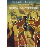 正版新书]文明古国财经故事--给口渴的人一杯水——古巴比伦财经
