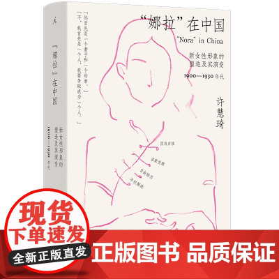 “娜拉”在中国:新女性形象的塑造及其演变:1900—19