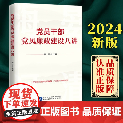 新版2024 党员干部党风廉政建设八讲 韩华 著 中国民主法制出版社9787516231470夯实清正廉洁思想根基 筑牢