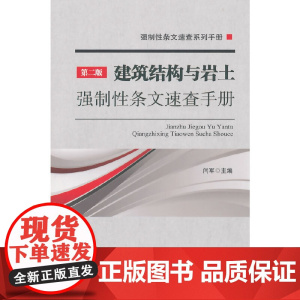 建筑结构与岩土强制性条文速查手册第二版 闫军主编 中国建筑工业出版社 正版书籍