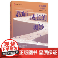 教师成长的奥妙 榜样教师这样做 大夏书系 郝晓东 王小龙 教师的成长历程 照亮教育人生之路 提升自主成长能力 明晰职业生