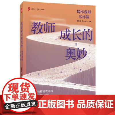教师成长的奥妙 榜样教师这样做 大夏书系 郝晓东 王小龙 教师的成长历程 照亮教育人生之路 提升自主成长能力 明晰职业生