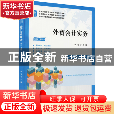 正版 外贸会计实务(应用技能实务实训视频版课程思政高等教育财经
