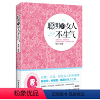 [正版] 聪明的女人不生气 文学小说 提升修养气质心理学 口才训练说话技巧 自控力 励志人生哲学做个内心强大的女人书籍