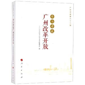 正版新书]参与者谈广州改革开放(广州文史第八十二辑)广州市政协
