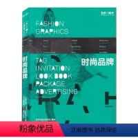 [正版]时尚品牌 王绍强主编 艺术与设计杂志社 创意平面书籍