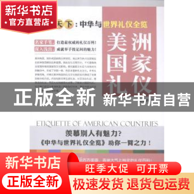 正版 美洲国家礼仪 舒静庐主编 上海三联书店 9787542649560 书籍