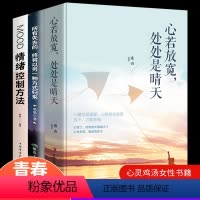 [正版]心若放宽处处是晴天所有失去的终将以另一种方式归来你一定会感谢现在拼命的自己情绪控制方法如何成为从容优雅的人励志