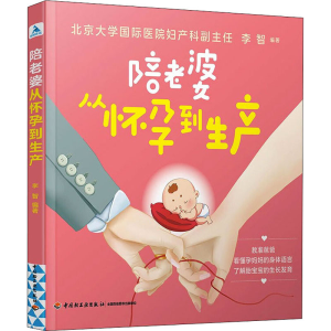 [M]陪老婆从怀孕到生产-9787518435135