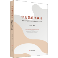 [M]学行教育实践论 重庆市广益中学校学行教育理论与实践 章显林 编 -9787220120978