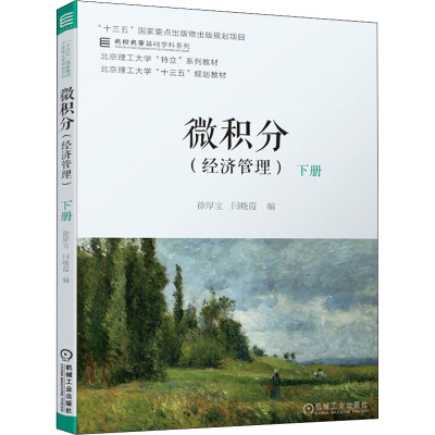 微积分(经济管理下北京理工大学十三五规划教材)/名校名家基础学科系列