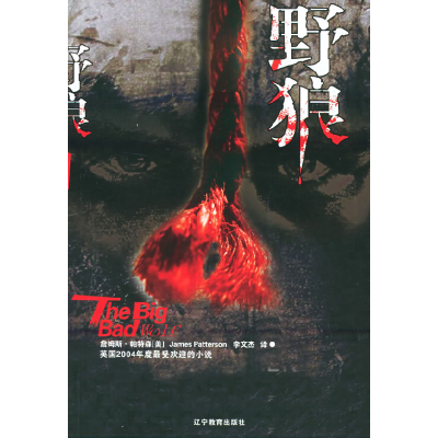 正版新书]野狼(美)帕特森 李文杰9787538275568