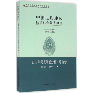 醉染图书中国民族地区经济社会调查报告9787516168295