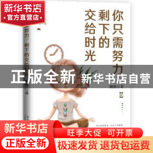 正版 你只需努力,剩下的交给时光 陶然 当代中国出版社 97875154