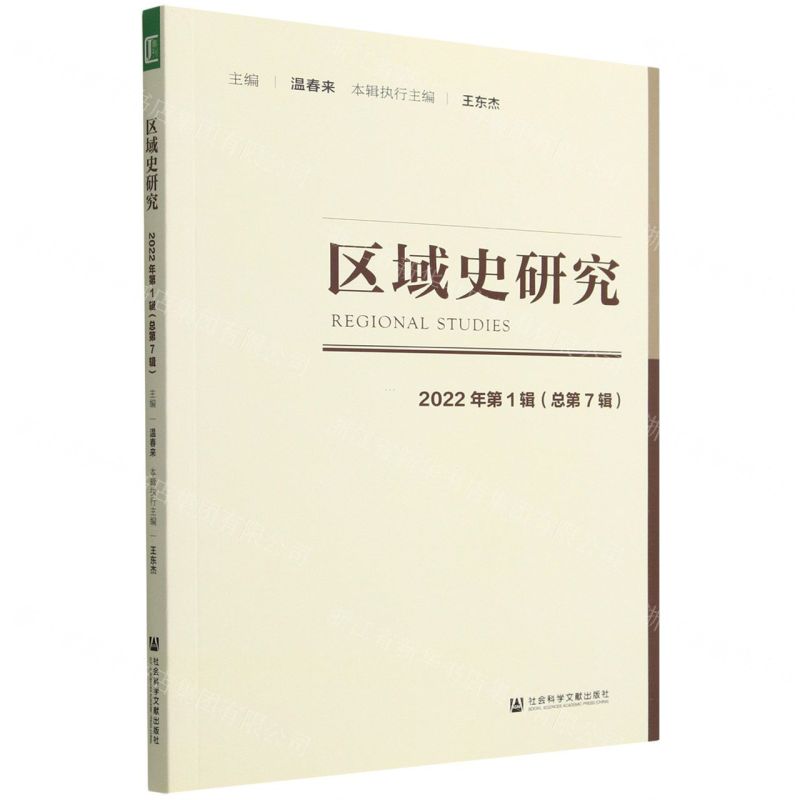 [N]区域史研究(2022年第1辑总第7辑)-9787522807362