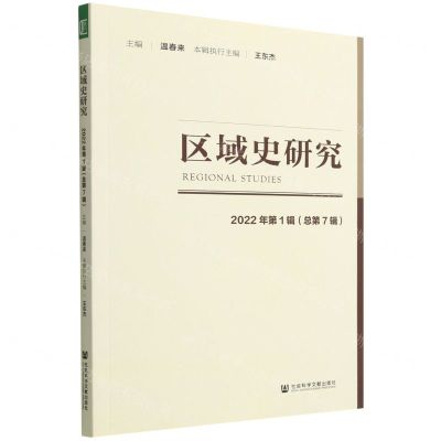 [N]区域史研究(2022年第1辑总第7辑)-9787522807362