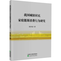 醉染图书我国城镇居民家庭能源消费行为研究9787521814835