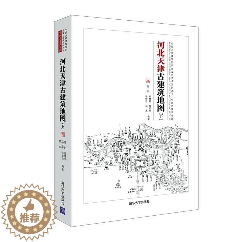 [醉染正版]正版河北天津9787302571100 者_陈迟郑慧铭郑红彬李倩怡郝杰清华大学出版社旅游、地图古建筑介绍河北