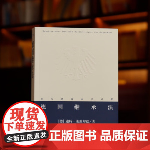 正版 德国继承法 [德]迪特·莱波尔德 著 林佳业 季红明 译 法律出版社 9787519776008