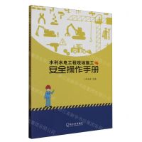[N]水利水电工程现场施工安全操作手册-9787548452720