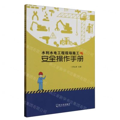 [N]水利水电工程现场施工安全操作手册-9787548452720