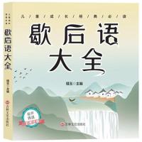 正版新书]儿童成长经典 :歇后语大全(彩图注音版) (启蒙读物