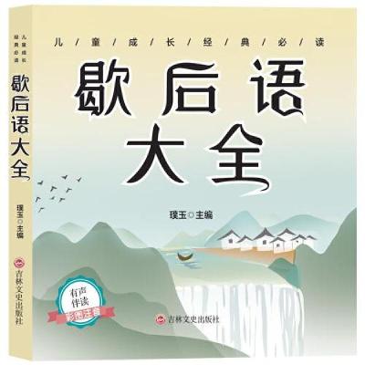 正版新书]儿童成长经典 :歇后语大全(彩图注音版) (启蒙读物