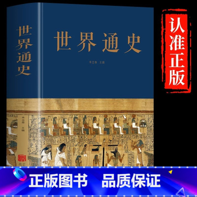 [正版]世界通史精装完整无删减 世界上下五千年 学生版白话文初中小学生青少年历史类书籍世界通史古代史世界史书籍排行