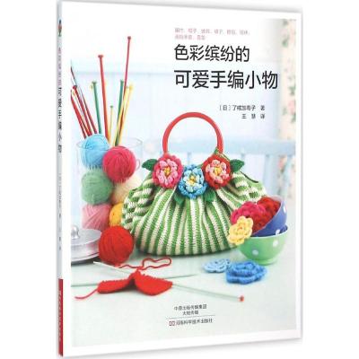 正版-色彩缤纷的可爱手编小物了戒加寿子9787534979248河南科学技术出版社