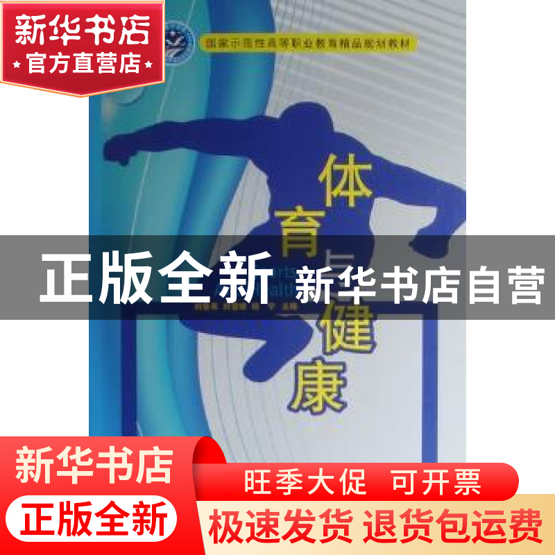正版 体育与健康 刘春来,刘雪峰,杨宁主编 北京理工大学出版社