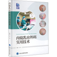 内镜乳房外科实用技术