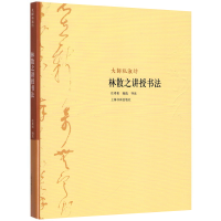 醉染图书大师私淑坊·林散之讲授书法9787547906453