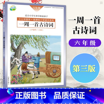 六年级 平装 [正版]选年级第三版 一周一首古诗词 尹建莉 一年级 二年级 三年级 四年级 五年级 六年级 中小学生