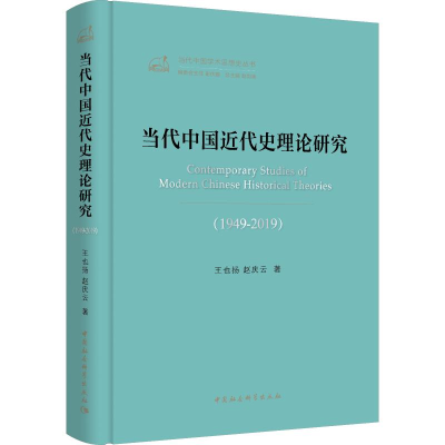 [M]当代中国近代史理论研究(1949-2019)-9787520353540