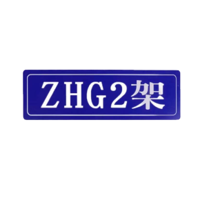 库标 组合排架铭牌 220*60mm(块)