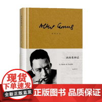 西西弗神话 [法]加缪 诺贝尔文学奖得主 荒诞哲理 世界文学名著 存在主义大师 代表作局外人/鼠疫 上海译文出版社 正版