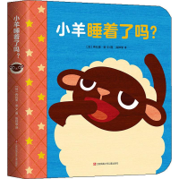 醉染图书小羊睡着了吗?9787558415036