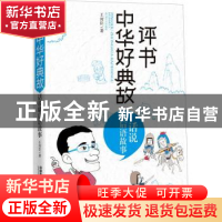 正版 评书中华好典故-话说歇后语故事 王封臣 中国铁道出版社 978