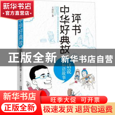 正版 评书中华好典故-话说歇后语故事 王封臣 中国铁道出版社 978