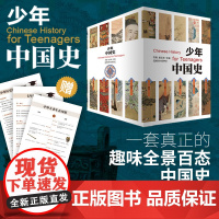 正版童书 少年中国史全14册 中外大事年表对照史前-1912年 初中历史教材配套阅读索引中考历史知识点匹配历史科普寒暑假