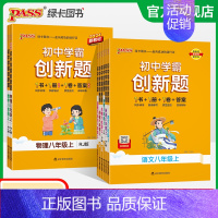 数学·北师 八年级上 [正版]2024初中学霸创新题八年级上册下册语文数学英语物理生物历史地理道法同步练习册初二测试卷必