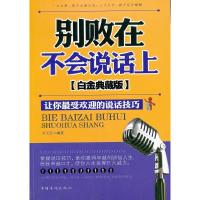 正版新书]别败在不会说话上让你最受欢迎的说话技巧(白金典藏版)