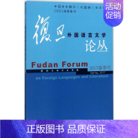 [正版]复旦外国语言文学论丛2017年春季号 复旦大学外文学院 主编 文学理论/文学评论与研究文学 书店图书籍 复旦大学