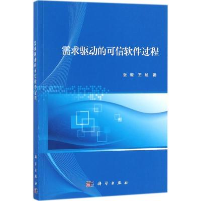需求驱动的可信软件过程