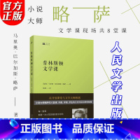 [正版]YS 略萨作品 普林斯顿文学课 写作课诺贝尔文学奖得主 略萨在普林斯顿大学的八堂文学课文学大家写作方法技