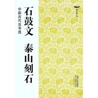 [M]石鼓文 泰山刻石-9787534436512