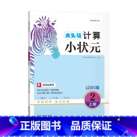 数学.北师大 二年级上 [正版]计算小状元小学数学2年级上册BS版北师大计算强化训练小学生二年级上册数学计算能手同步课时