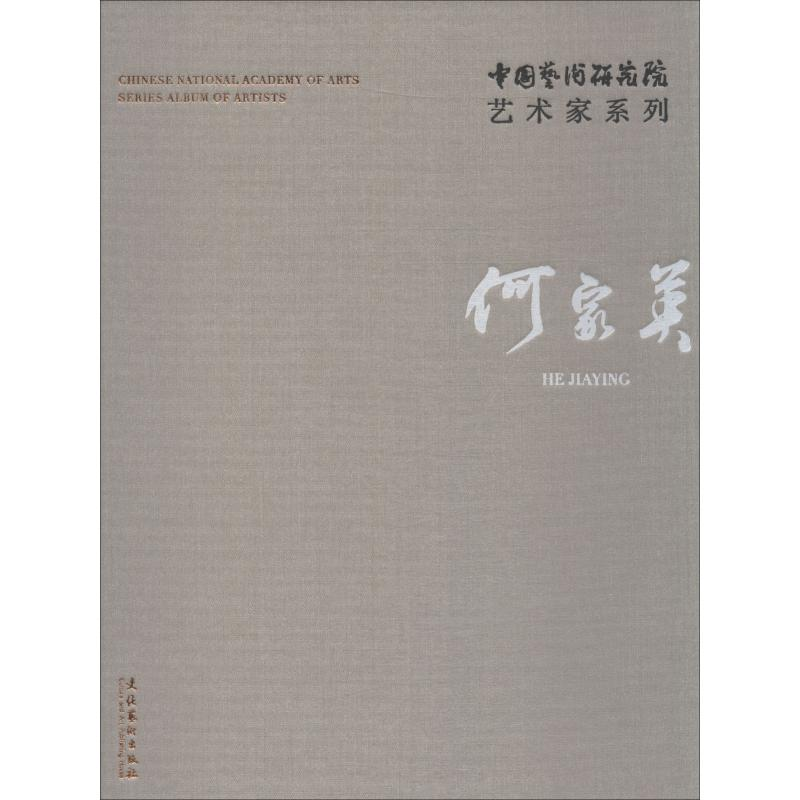 醉染图书中国艺术研究院艺术家系列 何家英9787503964060