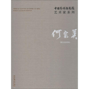 醉染图书中国艺术研究院艺术家系列 何家英9787503964060