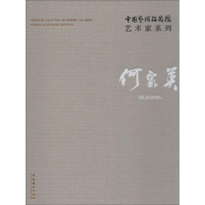 醉染图书中国艺术研究院艺术家系列 何家英9787503964060
